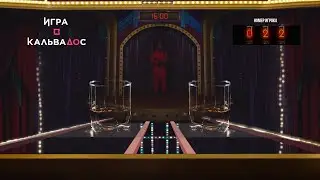 Интерактив для проектора «Игра в кальвадос».