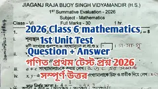 Class 6 Mathematics 1st Unit Test Question Paper 2026/গণিত প্রথম ইউনিট টেস্ট ২০২৬/‎⁨@SamirDas-ip8ug