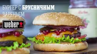 Бургер на газовом гриле