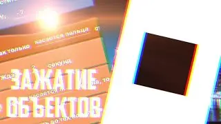 КАК СДЕЛАТЬ ЗАЖАТИЕ ОБЪЕКТА В ПОКЕТ КОД | Pocket code