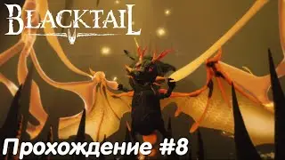 Мельница и ненастоящий дракон - Blacktail Прохождение #8 без комментариев