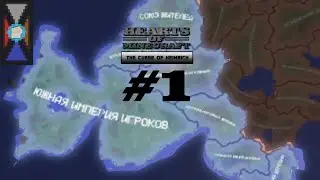 Hearts of Minecraft - Южная Империя Игроков #1