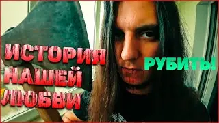 🪓История нашей любви (Любовь и топор)