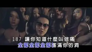 【KTV字幕】187INC (feat. 頑童MJ116) - 每天都是生日 EVERYDAY'S MY BIRTHDAY [清晰版]