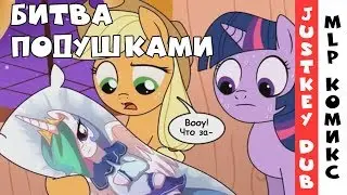 [MLP Comic RUS Dub] Битва подушками (сочный юмор)
