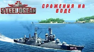 Steel Ocean. Стальной океан.  Военные сражения на воде.