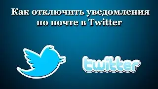 Как отключить уведомления по почте в Twitter