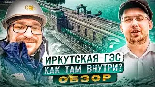 Иркутская ГЭС. Внутри и ИСТОРИЯ. ТУДА ПРОСТО ТАК НЕ ПУСКАЮТ