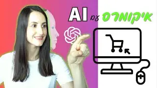 איך להשתמש בבינה מלאכותית עם צ'אט GPT כדי להתחיל או לקדם עסק דרופשיפינג (וגם ללמוד שיווק דיגיטלי!)