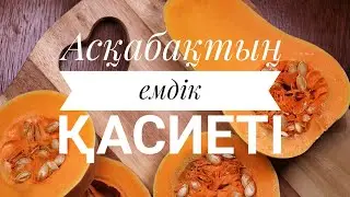 Асқабақ. Асқабақ мың-бір ауруға ем.Асқабақтың пайдасы