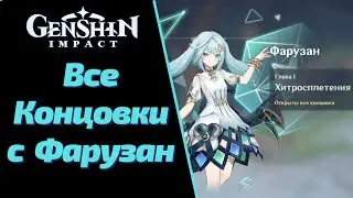 ВСТРЕЧА С ФАРУЗАН | ВСЕ КОНЦОВКИ И  ВСЕ ДОСТИЖЕНИЯ | GENSHIN IMPACT