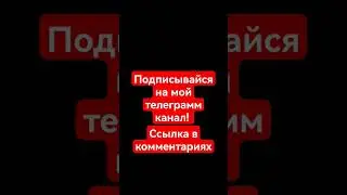 В комментарии  #tiktok #shorts