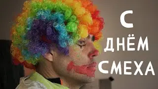 С Днём Смеха, Друзья!