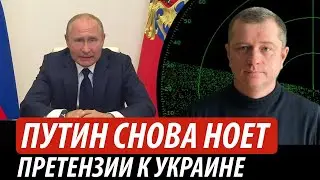 Путин снова ноет. Претензии к Украине | Владимир Бучко