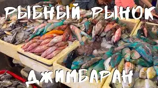 Рыбный рынок. Джимбаран. Бали