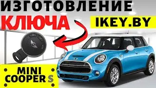 Мини Купер изготовление дубликата чип ключа зажигания  в Минске Mini Cooper S Remote Key