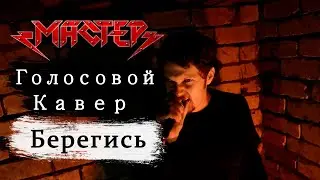 Берегись - Голосовой кавер на группу Мастер (metal vocal cover)