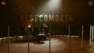 НЕВЕСОМОСТЬ со Станиславом Чигадаевым