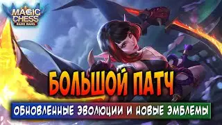 БОЛЬШОЙ ПАТЧ! ОБНОВЛЕННЫЕ ЭВОЛЮЦИИ И НОВЫЕ ЭМБЛЕМЫ! Магические Шахматы Мобайл Легенд / Magic Chess