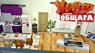 ts4:Общажитие из сериала(универ новая общага)строительство в симс 4[the sims4]
