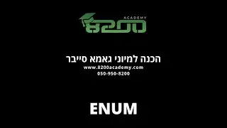 8200 אקדמי - הכנה לגאמא סייבר - Enum