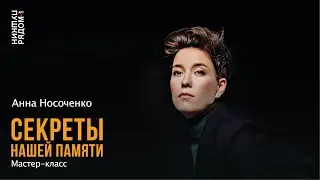 Анна Носоченко. Мастер-класс 