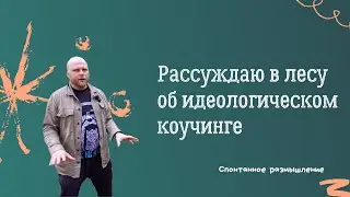 Идеологический коучинг