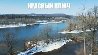 Красный ключ. Съемка с квадрокоптера.