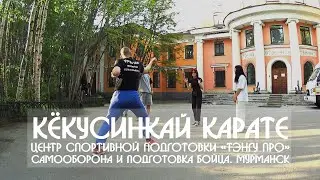 Кёкусинкай Карате. Центр спортивной подготовки «Тэнгу Про» Самооборона и Подготовка бойца. Мурманск