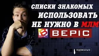 Почему нельзя использовать списки знакомых в сетевом маркетинге/как приглашать в бизнес
