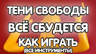 Тени Свободы - Всё сбудется (Разбор/Как играть/все инструменты)