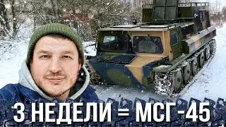 Обзор вездехода МСГ-45 (ГАЗ-73м) от ГИРТЕК