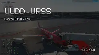 MSFS 2020 - Рейс UUDD-URSS (Домодедово - Сочи)