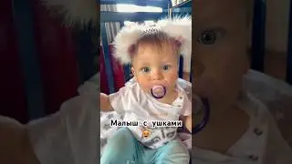 МАЛЫШ С УШКАМИ😻 