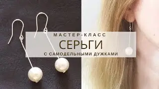 Как сделать СЕРЬГИ, если нет ШВЕНЗ / #украшенияручнойработы