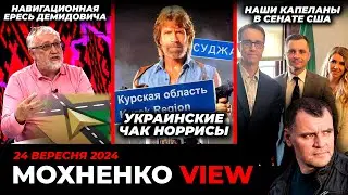 Навигационная Ересь Демидовича / Украинские Чак Норрисы / Наши капелланы в Сенате США /Мохненко VIEW