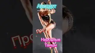 Анекдот про Танцы🤣🤣🤣