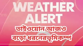 আসসালামু আলাইকুম, আজ ১১ই মে ২০২৪ .তাইওয়ােন আজও বড়ো ধরনের ভূমিকম্প হয়েছে ৫.৪।