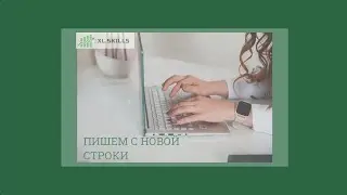 Как сделать новую строку в ячейке Excel?