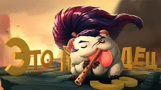 #2 League of Legends - Это п**дец