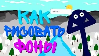 Как рисовать фоны за 15 минут? | Рисуем мультфильмы