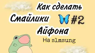 КАК СДЕЛАТЬ СМАЙЛИКИ АЙФОНА#2 | Обновление  zFont|