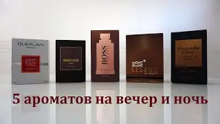 Пять ароматов на вечер и ночь