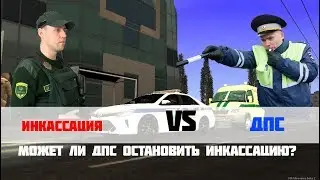 МОЖЕТ ЛИ ДПС ОСТАНОВИТЬ ИНКАССАЦИЮ? ДПС vS Инкассаторы в GTA PROVINCE