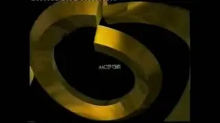 союз + мастер тейп заставка с VHS кассеты