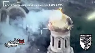 Обстріл російською армією церкви у Бахмуті 7 травня