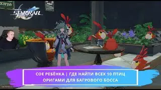 Honkai Star Rail ➤Сон Рёбенка➤ Где найти всех 10 птиц-оригами для Багрового Босса ➤ Хонкай стар рейл