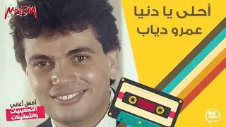 عمرو دياب - أحلى يا دنيا