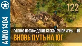Anno 1404 полное прохождение бесконечной игры 1.15 | 122