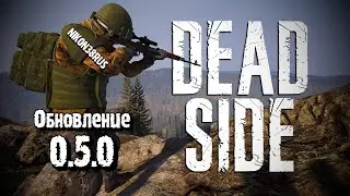 deadside-обновление 0.5.0(официальная информация)